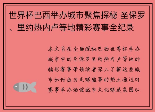 世界杯巴西举办城市聚焦探秘 圣保罗、里约热内卢等地精彩赛事全纪录