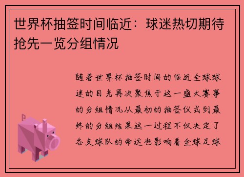 世界杯抽签时间临近：球迷热切期待抢先一览分组情况