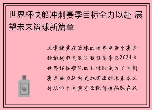 世界杯快船冲刺赛季目标全力以赴 展望未来篮球新篇章