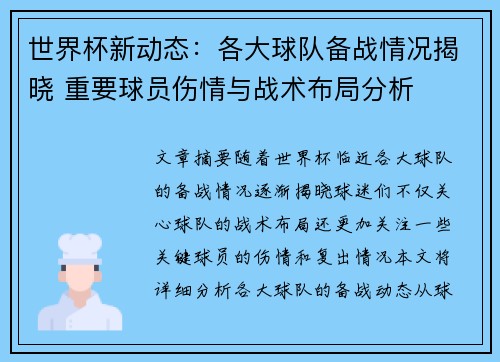 世界杯新动态：各大球队备战情况揭晓 重要球员伤情与战术布局分析