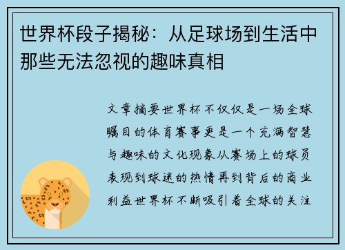 世界杯段子揭秘：从足球场到生活中那些无法忽视的趣味真相