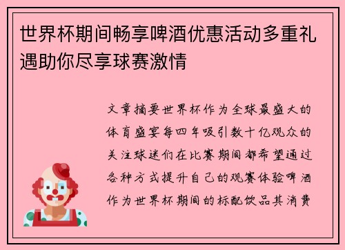 世界杯期间畅享啤酒优惠活动多重礼遇助你尽享球赛激情