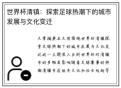 世界杯清镇：探索足球热潮下的城市发展与文化变迁