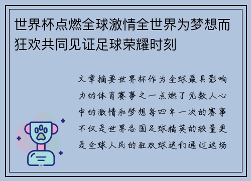 世界杯点燃全球激情全世界为梦想而狂欢共同见证足球荣耀时刻