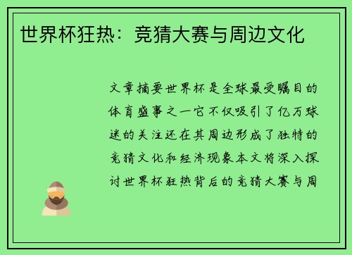 世界杯狂热：竞猜大赛与周边文化