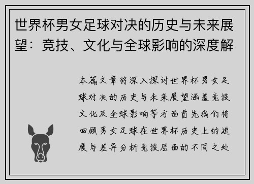 世界杯男女足球对决的历史与未来展望：竞技、文化与全球影响的深度解析