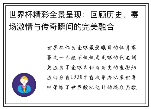 世界杯精彩全景呈现：回顾历史、赛场激情与传奇瞬间的完美融合