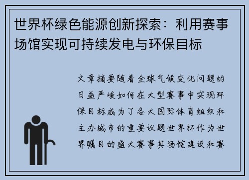 世界杯绿色能源创新探索：利用赛事场馆实现可持续发电与环保目标