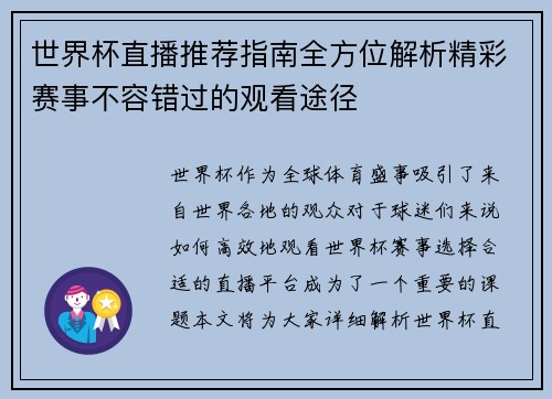 世界杯直播推荐指南全方位解析精彩赛事不容错过的观看途径