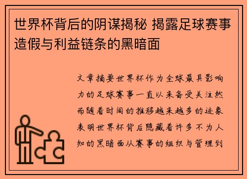 世界杯背后的阴谋揭秘 揭露足球赛事造假与利益链条的黑暗面