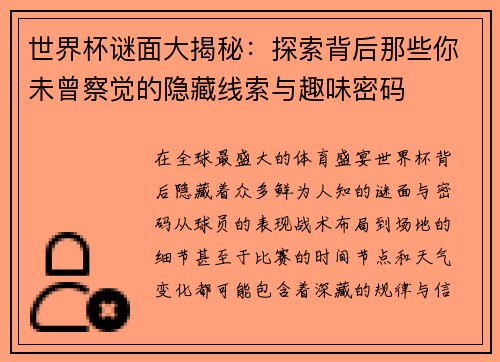 世界杯谜面大揭秘：探索背后那些你未曾察觉的隐藏线索与趣味密码