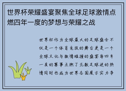 世界杯荣耀盛宴聚焦全球足球激情点燃四年一度的梦想与荣耀之战
