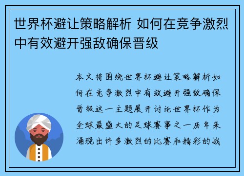 世界杯避让策略解析 如何在竞争激烈中有效避开强敌确保晋级