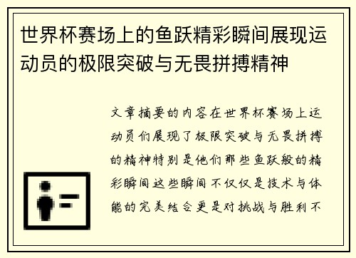世界杯赛场上的鱼跃精彩瞬间展现运动员的极限突破与无畏拼搏精神