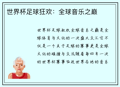 世界杯足球狂欢:全球音乐之巅