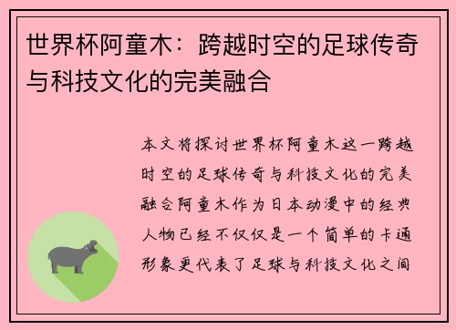 世界杯阿童木：跨越时空的足球传奇与科技文化的完美融合