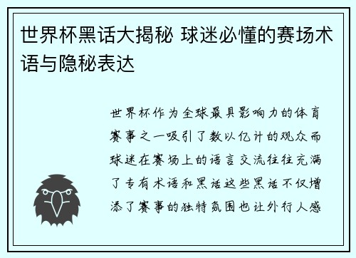 世界杯黑话大揭秘 球迷必懂的赛场术语与隐秘表达