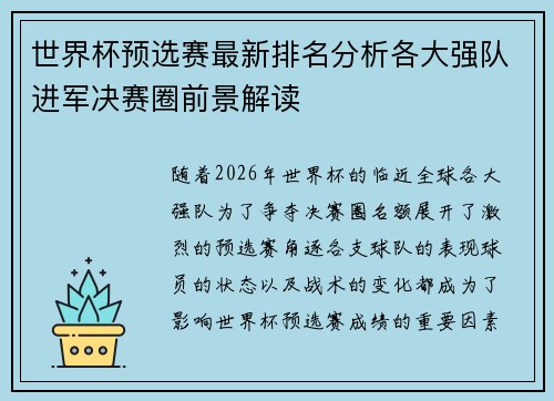 世界杯预选赛最新排名分析各大强队进军决赛圈前景解读