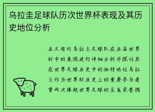 乌拉圭足球队历次世界杯表现及其历史地位分析