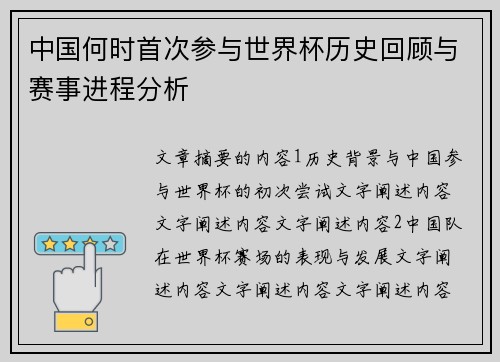 中国何时首次参与世界杯历史回顾与赛事进程分析