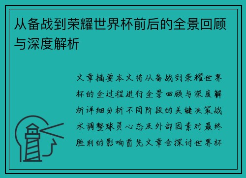 从备战到荣耀世界杯前后的全景回顾与深度解析