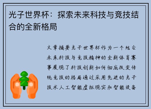 光子世界杯：探索未来科技与竞技结合的全新格局