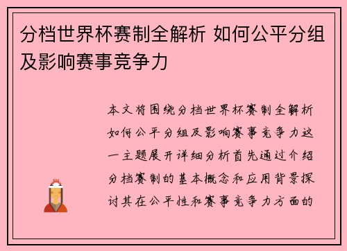 分档世界杯赛制全解析 如何公平分组及影响赛事竞争力