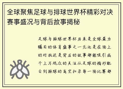 全球聚焦足球与排球世界杯精彩对决赛事盛况与背后故事揭秘