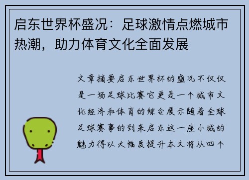 启东世界杯盛况：足球激情点燃城市热潮，助力体育文化全面发展