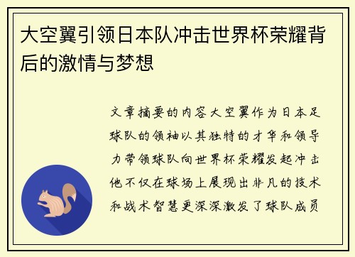 大空翼引领日本队冲击世界杯荣耀背后的激情与梦想