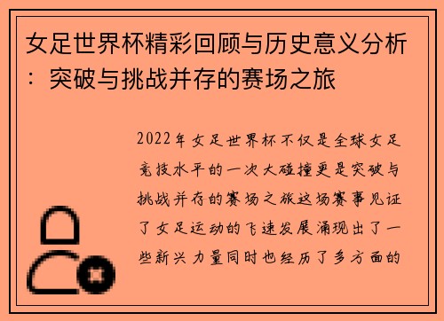 女足世界杯精彩回顾与历史意义分析：突破与挑战并存的赛场之旅