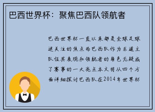 巴西世界杯：聚焦巴西队领航者