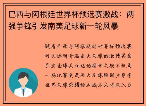 巴西与阿根廷世界杯预选赛激战：两强争锋引发南美足球新一轮风暴