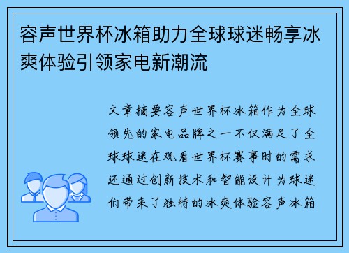 容声世界杯冰箱助力全球球迷畅享冰爽体验引领家电新潮流