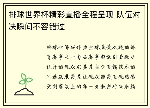 排球世界杯精彩直播全程呈现 队伍对决瞬间不容错过