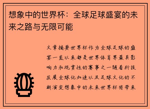 想象中的世界杯：全球足球盛宴的未来之路与无限可能