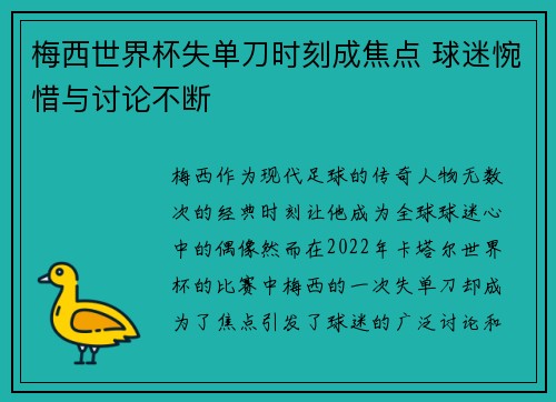 梅西世界杯失单刀时刻成焦点 球迷惋惜与讨论不断