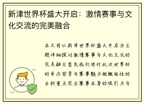 新津世界杯盛大开启：激情赛事与文化交流的完美融合