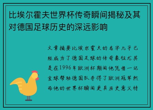 比埃尔霍夫世界杯传奇瞬间揭秘及其对德国足球历史的深远影响