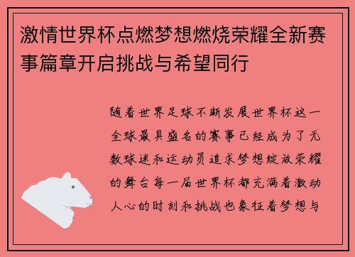 激情世界杯点燃梦想燃烧荣耀全新赛事篇章开启挑战与希望同行