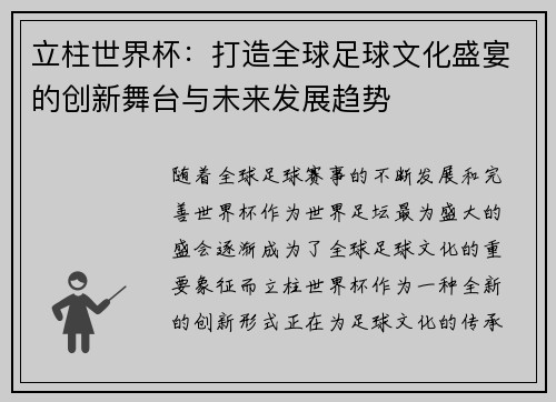 立柱世界杯:打造全球足球文化盛宴的创新舞台与未来发展趋势