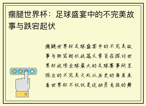 瘸腿世界杯:足球盛宴中的不完美故事与跌宕起伏