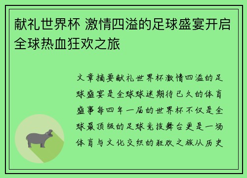 献礼世界杯 激情四溢的足球盛宴开启全球热血狂欢之旅