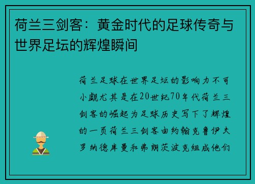荷兰三剑客:黄金时代的足球传奇与世界足坛的辉煌瞬间