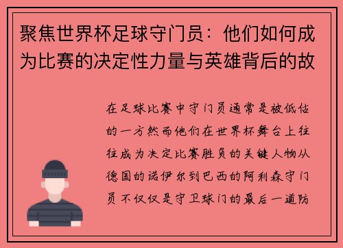 聚焦世界杯足球守门员:他们如何成为比赛的决定性力量与英雄背后的故事