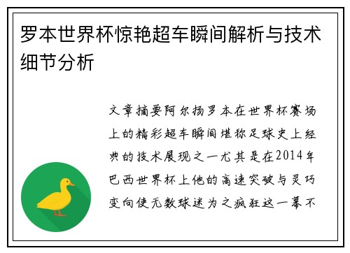 罗本世界杯惊艳超车瞬间解析与技术细节分析