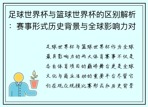 足球世界杯与篮球世界杯的区别解析：赛事形式历史背景与全球影响力对比