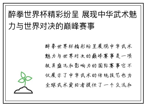 醉拳世界杯精彩纷呈 展现中华武术魅力与世界对决的巅峰赛事