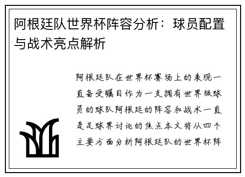 阿根廷队世界杯阵容分析:球员配置与战术亮点解析