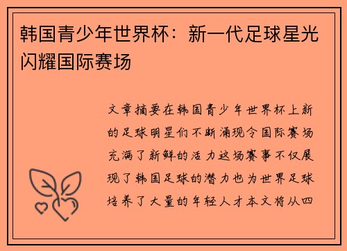 韩国青少年世界杯：新一代足球星光闪耀国际赛场